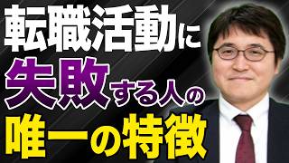 転職に失敗する人のたった1つの理由を暴露【第二新卒中途採用転職転職総研】 [upl. by Eilrahc]