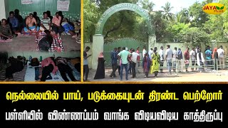 நெல்லையில் பாய் படுக்கையுடன் திரண்ட பெற்றோர்  பள்ளியில் விண்ணப்பம் வாங்க விடியவிடிய காத்திருப்பு [upl. by Noirb]