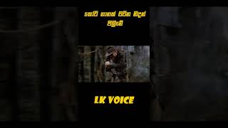 shorts sinhalashortstory movieinsinhala sinhalamoviereviews sinhalamoviecaps shortvideo [upl. by Meyers]