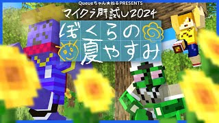 【マイクラ肝試し2024】ぼくらの夏やすみ らっだぁ視点【マインクラフト】 [upl. by Neirual]