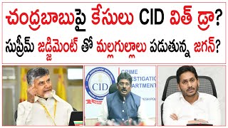 చంద్రబాబుపై కేసులు CID విత్ డ్రా  సుప్రీమ్ జడ్జిమెంట్ తో మల్లగుల్లాలు పడుతున్న జగన్  Chandrababu [upl. by Grega]