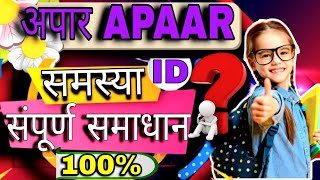 अपार APAAR ID  कार्ड येणाऱ्या समस्या व संपूर्ण १०० समाधान  सर्व विद्यार्थ्यांना मिळेल अपार 🆔 [upl. by Ayomat125]