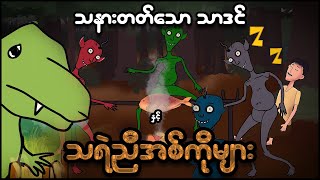 သနားတတ်သော သာဒင် နှင့် သရဲညီအစ်ကိုများ  Myanmar scary story  MMSA [upl. by Groscr]