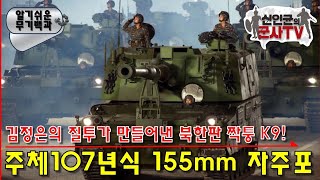 북한의 짝퉁 K9 주체107년식 155mm 자주포 [upl. by Vasta]