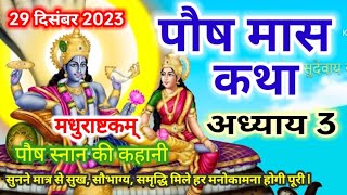 पौष मास कथा  अध्याय 3 ll Paush Maas Ki Katha Day 3 ll Paush mahatmya adhyay 3 [upl. by Noral547]