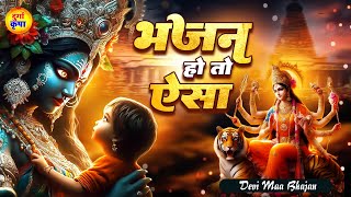 भजन हो तो ऐसा  Durga Maa Bhajans  देवी माँ भजन  Durga Mata Songs DurgaKripa [upl. by Ahsimal]