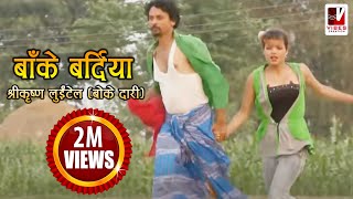 Nepali Comedy Song  Bake Bardiya बाँके बर्दिया   Shreekrishna Luitel  Nepali Full Comedy Song [upl. by Dinsdale]