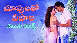 Choopulatho Deepala Song Telugu lyricsBengal Tiger movieRavitejaTamannaRashi khanna [upl. by Leake518]