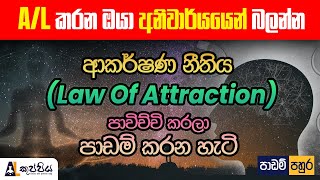 ආකර්ෂණ නීතිය Law Of Attraction පාවිච්චි කරලා පාඩම් කරන හැටි  sinhala how to study  AL kuppiya [upl. by Ronym26]