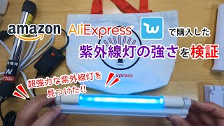 購入した激安殺菌灯の威力を検証してみた！ほとんどがハズレの中、１本だけ… [upl. by Sheryl]