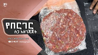 Burger Patties የበርገር ስጋ [upl. by Sokim139]