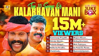 Top 10 Songs Of Kalabhavan Mani  Kalabhavan Mani Songs  നാടൻ പാട്ടുകൾ  Malayalam Folk Songs [upl. by Tteve]