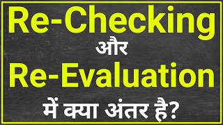 ReChecking और ReEvaluation में अंतर  rechecking form kaise bhare  re evaluation form kaise bhare [upl. by Aikram901]