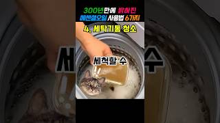 300년만에 밝혀진 향수오일 청소사용법 6가지 에센셜오일 세탁기청소 방충망 선풍기 청소 생활꿀팁 lifetips 꿀팁 정보 쇼츠 [upl. by Lenette]