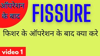 fissure ke operation ke bad  fissure surgery  फिशर के ऑपरेशन के बाद क्या केयर करे [upl. by Isabelita589]