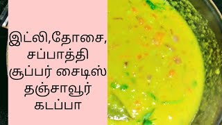 KadappaThanjavur special kadappasuper side dish for idlydosai chapathi [upl. by Teddy]