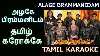 AZHAGE BRAMMANIDAM  DHEVATHAYAI KANDEN  TAMIL KARAOKE  MSIVAKUMAR WITH AGNEE MUSIC [upl. by Aissela]