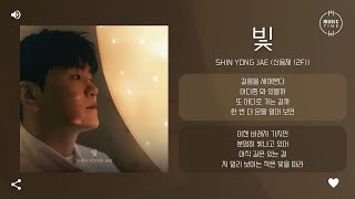 Shin Yong Jae 신용재 2F  빛 Light 가사 [upl. by Fernandes]