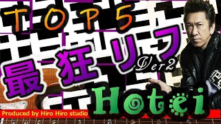 【伝説の最狂リフ】※最強リフ録り直し‼️ 布袋寅泰 BOOWY GUITARHYTHMⅠ Ⅲ [upl. by Dollie409]