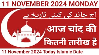 Aaj Chand Ki Kitni Tarikh Hai  11 November 2024 Islamic Date  Today Islamic Date 2024  Nek Rasta [upl. by Nialb]