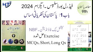 mutalia Pakistan Study 9 Federal Board FBISE  Chapter 1 MCQ Short long Qs National Book Foundation [upl. by Loredo]