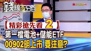 精彩搶先看2【錢線百分百】20220124《電池儲能ETF 00902明上市 注意事項操作》│非凡財經新聞│ [upl. by Coleville]