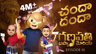 Filmymoji  Ganapathi Bappa Moriya Episode 1  Chandha Dhandha  Middle Class Madhu  MCM [upl. by Boak]