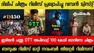 Idiyan Chandhu Movie OTT Update  Dileep Movie Release Date Bazooka Release Postpond Rekhachithram [upl. by Dionis920]