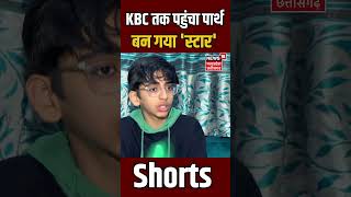 KBC तक पहुंचा Indore का पार्थ बन गया स्टार Shorts  N18S  Letest News [upl. by Carl]