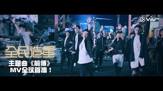 《全民造星》主題曲《前傳》 MV全球首播！ [upl. by Conners517]