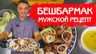 МУЖСКОЙ РЕЦЕПТ БЕШБАРМАК  БЛЮДО КАЗАХСКИХ ДЖИГИТОВ [upl. by Holle]