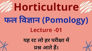 Pomologyclassification of fruitsफलों का वर्गीकरणजलवायु के आधार पर फलों का वर्गीकरण Lecture  01 [upl. by Bidle]