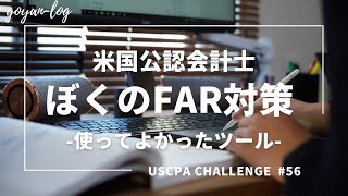 【Vlog】29歳経理マンのUSCPA受験56ぼくのFAR対策ツール【米国公認会計士受験USCPA英語ルーティーン社会人ipad】 [upl. by Demmer585]