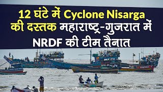 Cyclone Nisarga की 12 घंटे में हो सकती है दस्तक Maharashtra और Gujarat NRDF Teams तैनात [upl. by Rector180]