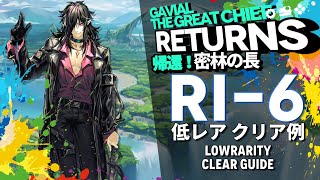 【アークナイツ】RI6「帰還！密林の長 quotGavial The Great Chief Returnsquot」 低レア クリア例【Arknights明日方舟】 [upl. by Nakah243]