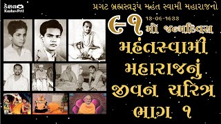 મહંત સ્વામી મહારાજનું જીવન ચરિત્ર ભાગ ૧  પૂજ્ય આનંદસ્વરૂપ સ્વામી  BAPS  KATHA  PRAVACHAN [upl. by Maillil]