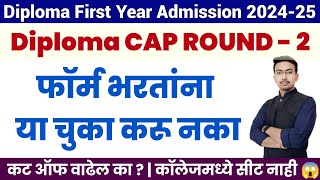 Diploma First Year CAP Round  2  Important Update  Diploma First Year Admission 202425  Vineet [upl. by Aber]