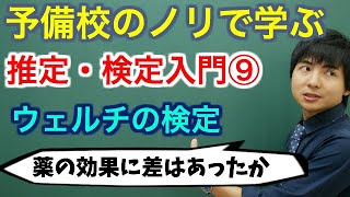 【大学数学】推定・検定入門⑨ウェルチの検定全9講【確率統計】 [upl. by Akessej]