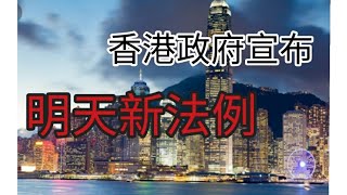 香港政府宣布，明天新法例。2024年10月20日 [upl. by Ode897]