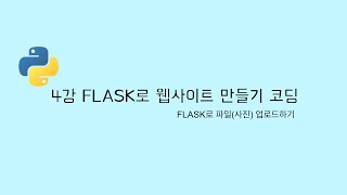 FLASK 클론코딩 4강  FLASK로 사진 업로드하고 저장하기 파이썬으로 웹사이트 만들기 [upl. by Anomas]