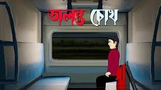 Jolonto Chokh  Bhuter Cartoon  জলন্ত চোখ  Bhuter Golpo  Horror Story [upl. by Anirdua]