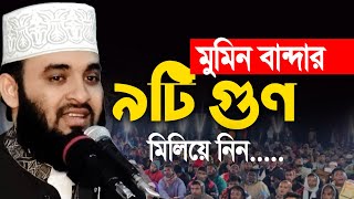 মুমিন বান্দার ৯টি গুন মিলিয়ে নিন । Mizanur Rahman azhari। [upl. by Rollie]