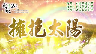 〈擁抱太陽〉太陽盛德導師演唱版 [upl. by Thekla971]