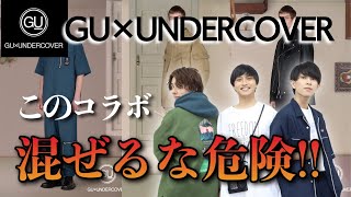 【GU×アンダーカバー】大注目のコラボ、ぶっちゃけどうなの？実物レビューしてみた！ [upl. by Thaddus769]