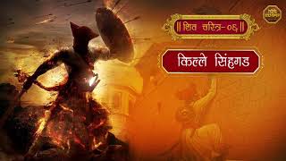 शिव चरित्र ०६  किल्ले रायगड Charudatta Aphale Bua Shivaji Maharaj Charitra Aphale Bua Kirtan Latest [upl. by Viki]