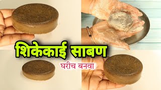 How To Make Homemade SHIKAKAI Soap SHAMPOO BAR लांबसडक दाट Marathi Get Long Strong Hair Solapuri Tai [upl. by Oirram599]