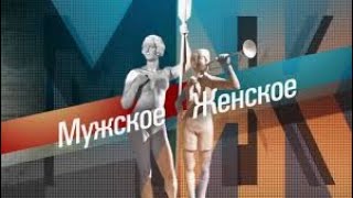 МужскоеЖенское Выпуск от 06 12 2024 [upl. by Assin]