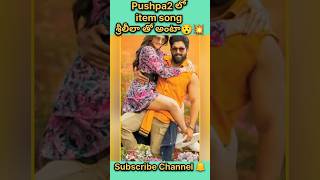 Pushpa2 item song శ్రీలీలా💥alluarjunsukumarsreeleelapushpa2movieupdates ytshort shots movie [upl. by Almap]