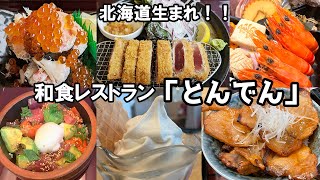 北海道うまれの和食レストラン「とんでん」を満喫♪ [upl. by Ettenel]