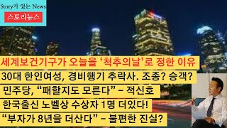 스토리뉴스1016 오늘이 척추의 날인 이유 30대 한인여성 경비행기 추락사망 민주당 대선패배 우려 한국출신 노벨상 수상자 1명 더있다 코스코에서 자동차 특별할인 [upl. by Latvina841]